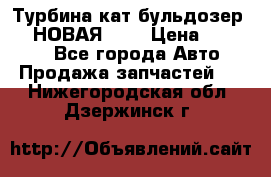 Турбина кат бульдозер D10 НОВАЯ!!!! › Цена ­ 80 000 - Все города Авто » Продажа запчастей   . Нижегородская обл.,Дзержинск г.